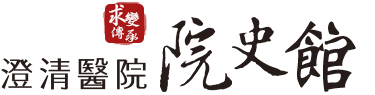 澄清醫院 院史館