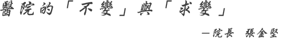 醫院的「不變」與「求變」-院長 張金堅