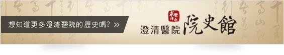 澄清醫院-院史館
