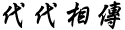 代代相傳