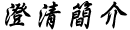 澄清簡介
