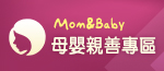 母嬰親善專區