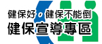 健保宣導專區