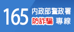 165防詐騙