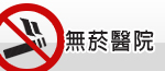 無菸醫院