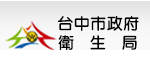 台中市政府衛生局