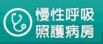 慢性呼吸照護病房